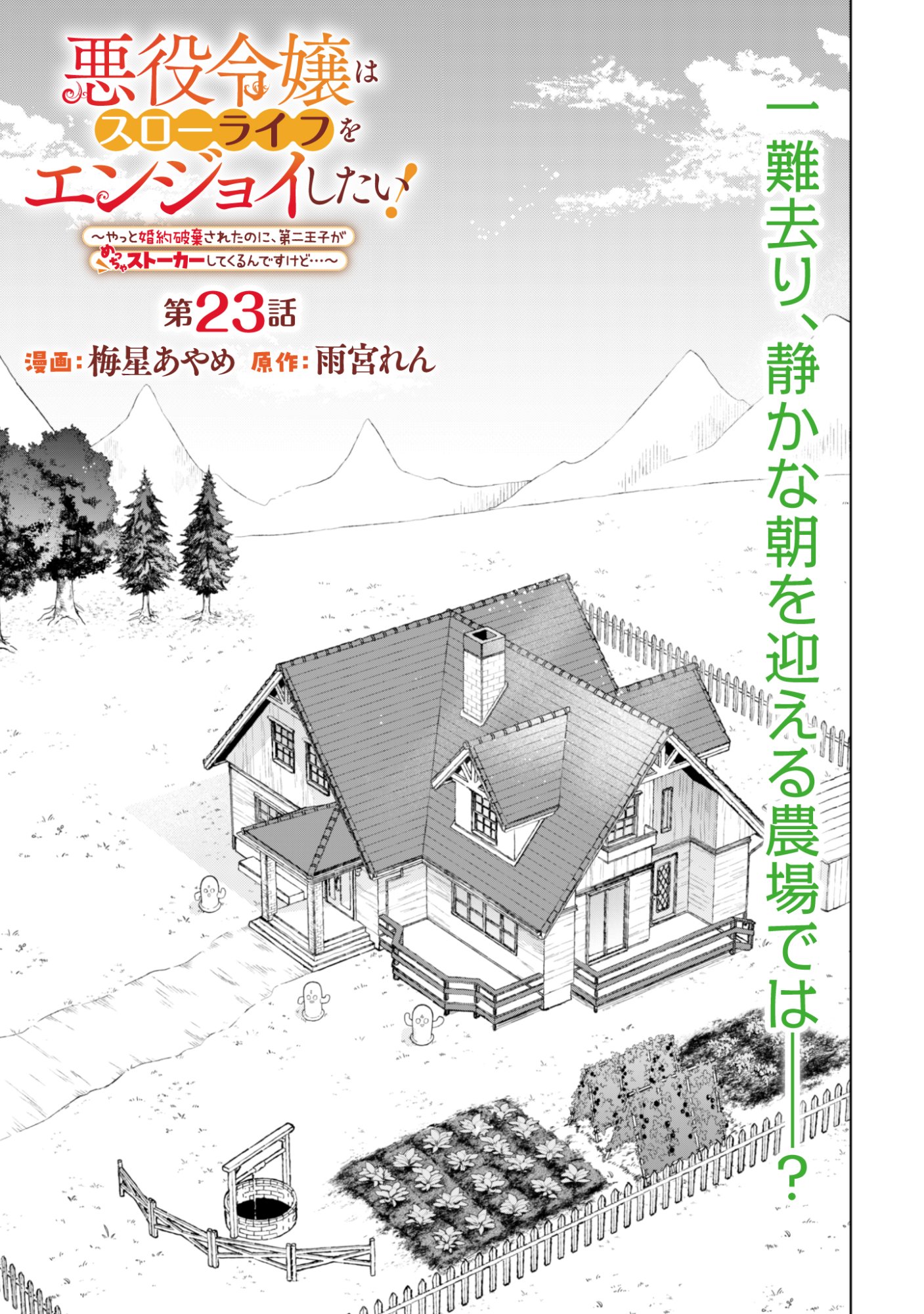 Read AKUYAKU REIJOU WA SLOW LIFE WO ENJOY SHITAI! - YATTO KONYAKU HAKISARETA NO NI, DAINI OUJI GA MECCHA STALKER SHITEKURUN DESU KEDO Chapter 23 [High Quality / Full] - Page 1 - nicomanga.net