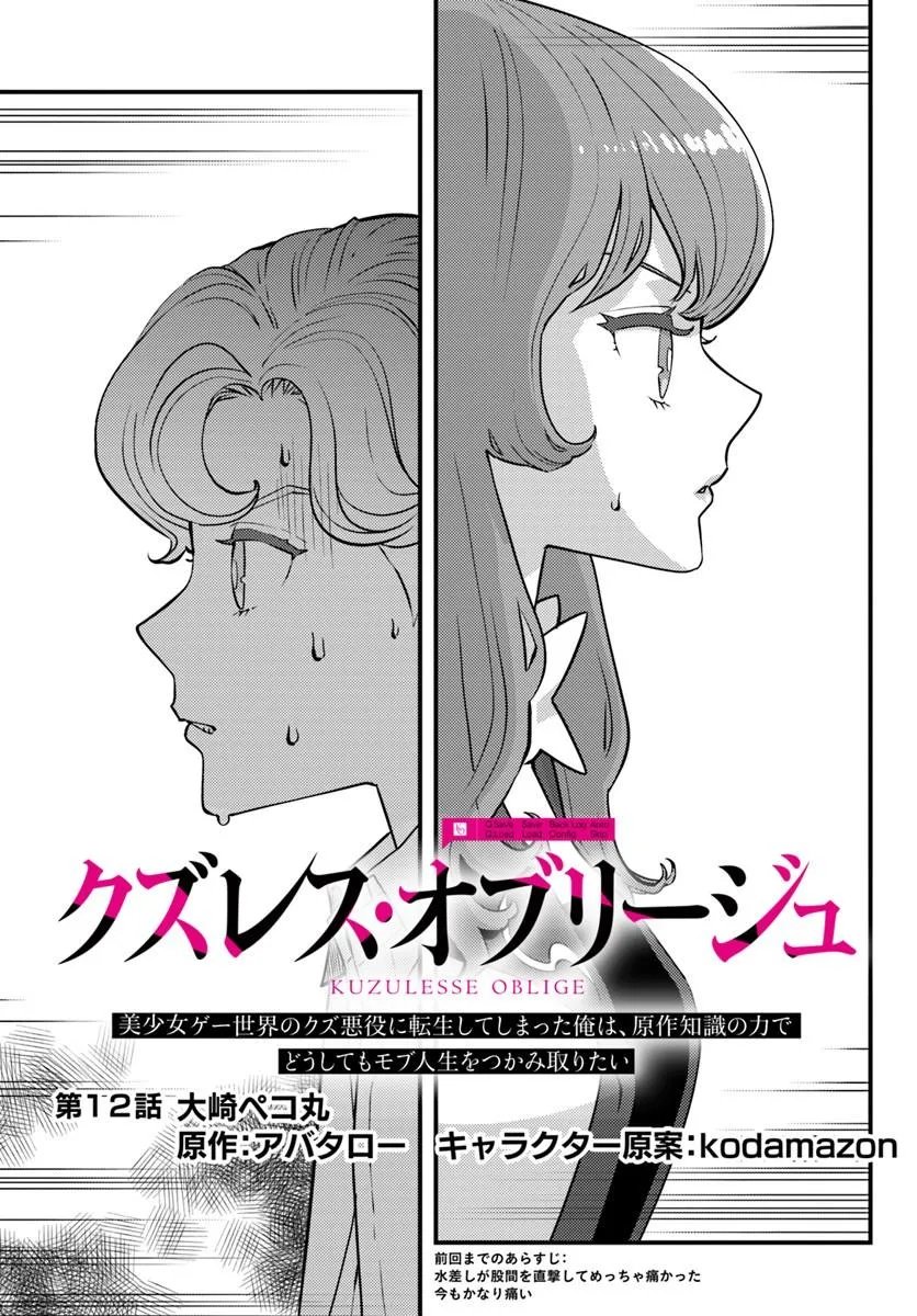 KUZULESSE OBLIGE: 18-KIN GEE SEKAI NO KUZU AKUYAKU NI TENSEI SHITESHIMATTA ORE WA, GENSAKU CHISHIKI NO CHIKARA DE DOUSHITE MO MOB JINSEI O TSUKAMI TORITAI Chapter 12.1 page 1 - nihonkuni.com