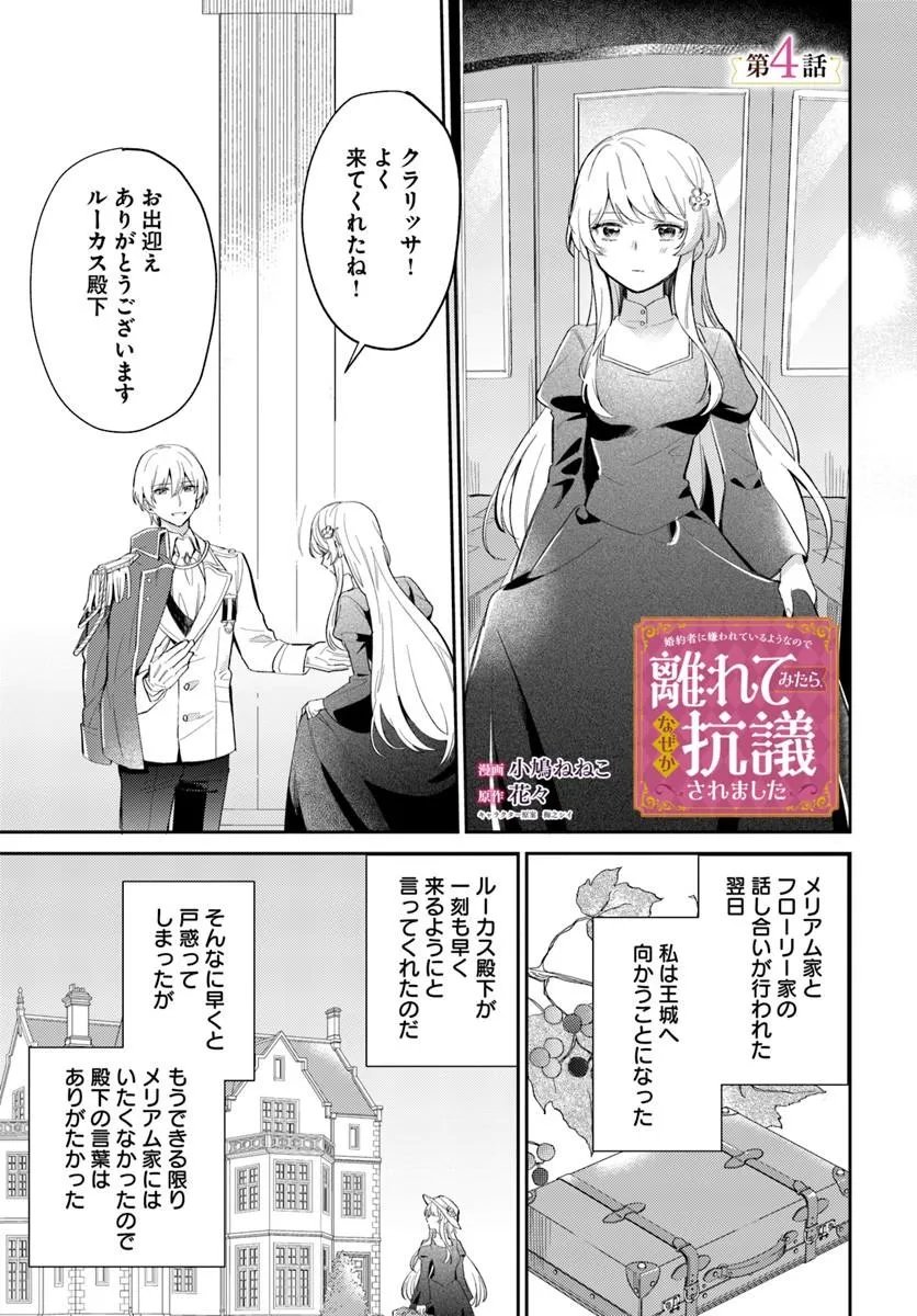 FIANCÉ NI KIRAWARETE IRU YOUNANODE HANARETE MITARA, NAZE KA KOUGI SAREMASHITA Chapter 4.1 page 1 - nihonkuni.com