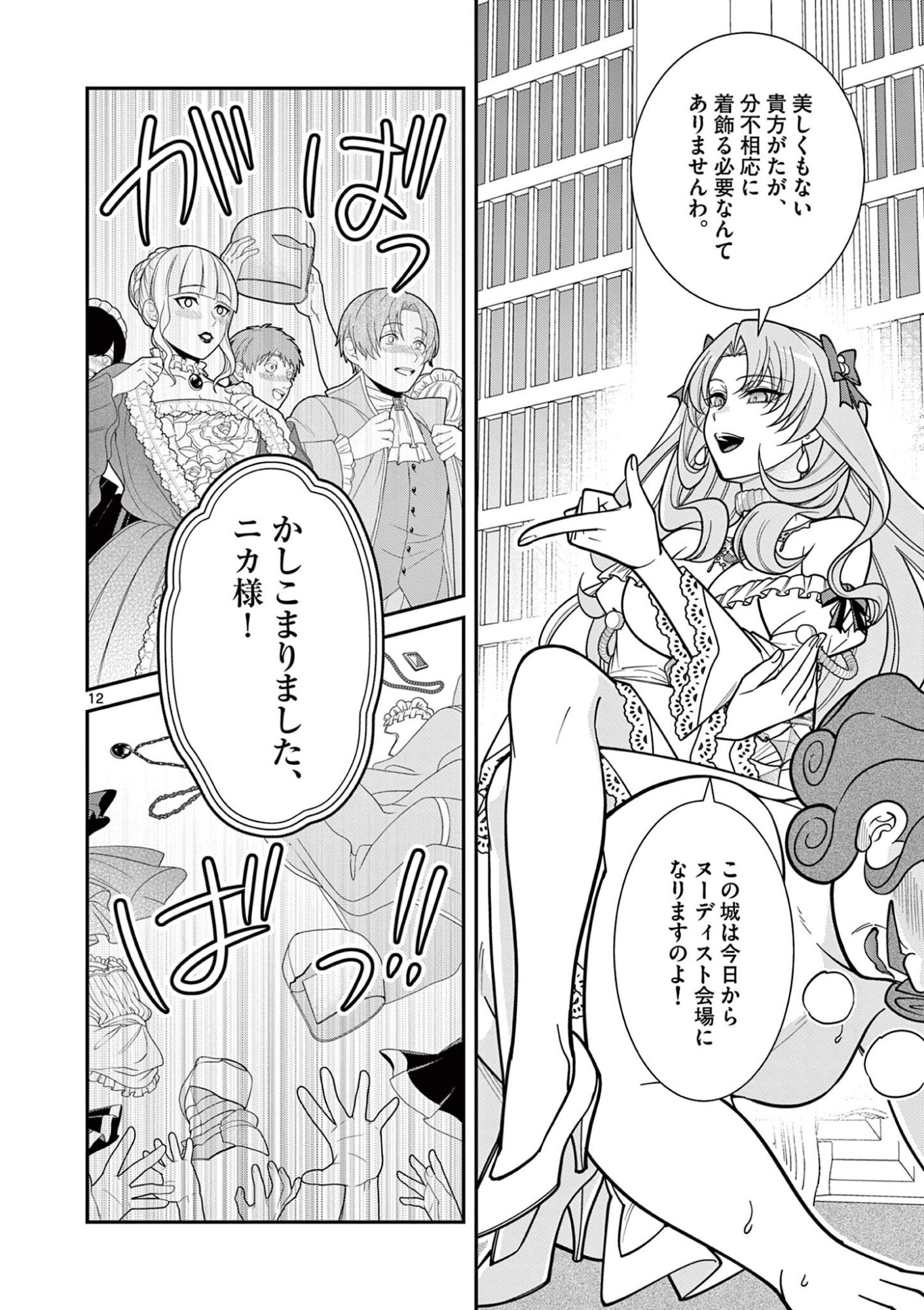 FEMME FATALE WO MESHIAGARE Chapter 2.1 - Page 12