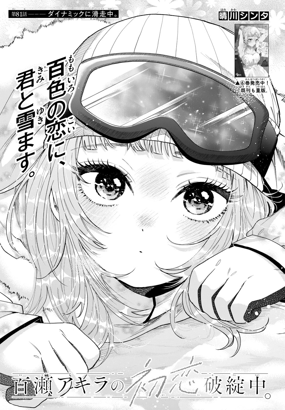 MOMOSE AKIRA NO HATSUKOI HATAN-CHUU. Chap 81 - Pic 2