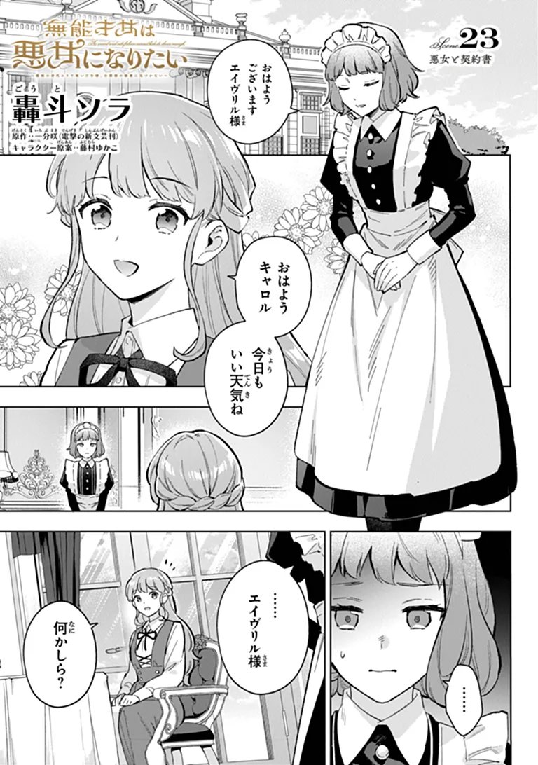 MUNOU SAIJO WA AKUJO NI NARITAI: GIMAI NO MIGAWARI DE TOTSUIDA REIJOU, KOUSHAKU-SAMA NO DEKIAI NI KIZUKANAI Chap 23 - Pic 1