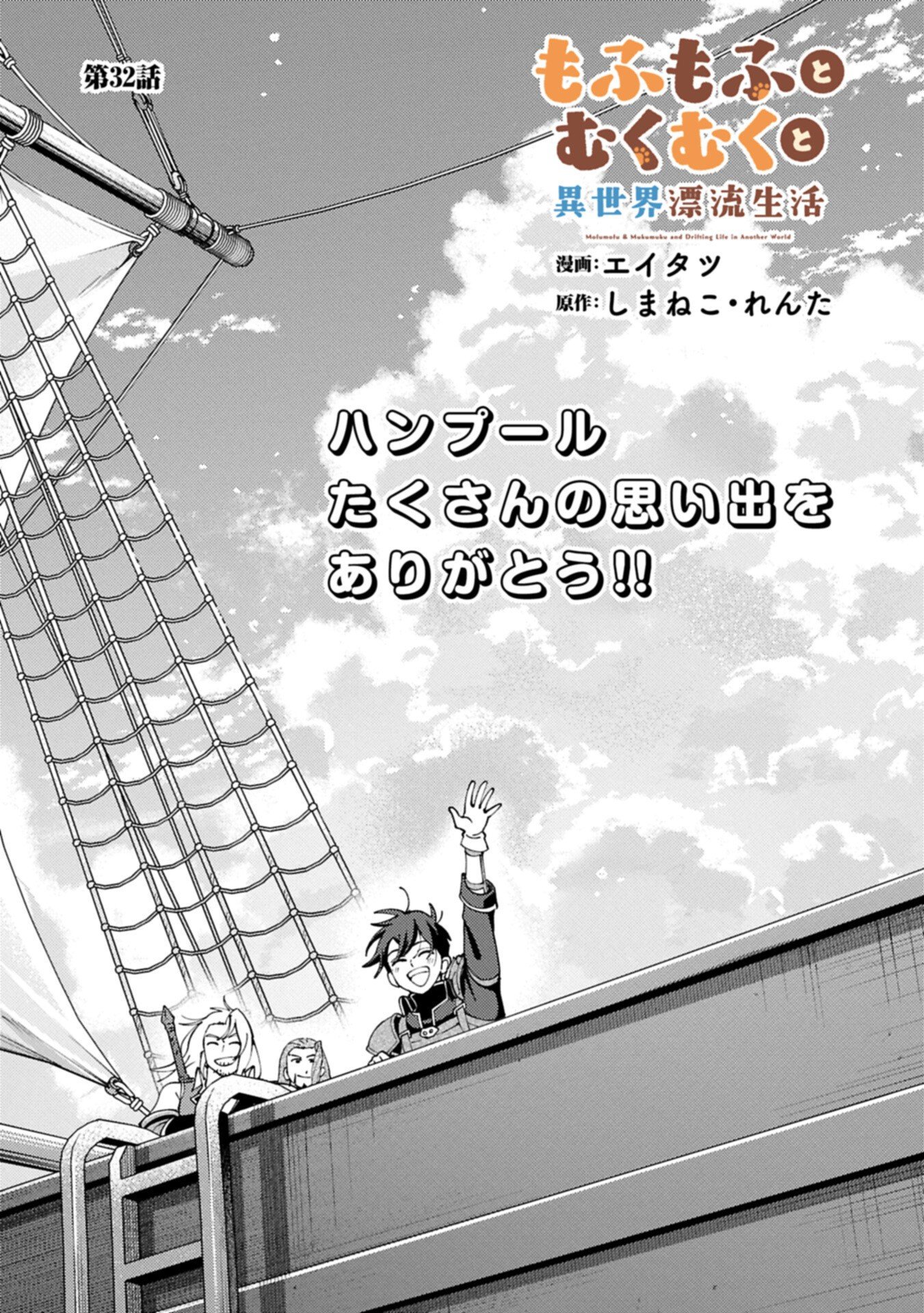 MOFUMOFU TO MUKUMUKU TO ISEKAI HYOURYUU SEIKATSU (MANGA) - RAW Chapter 32.1 page 1 - nihonkuni.com