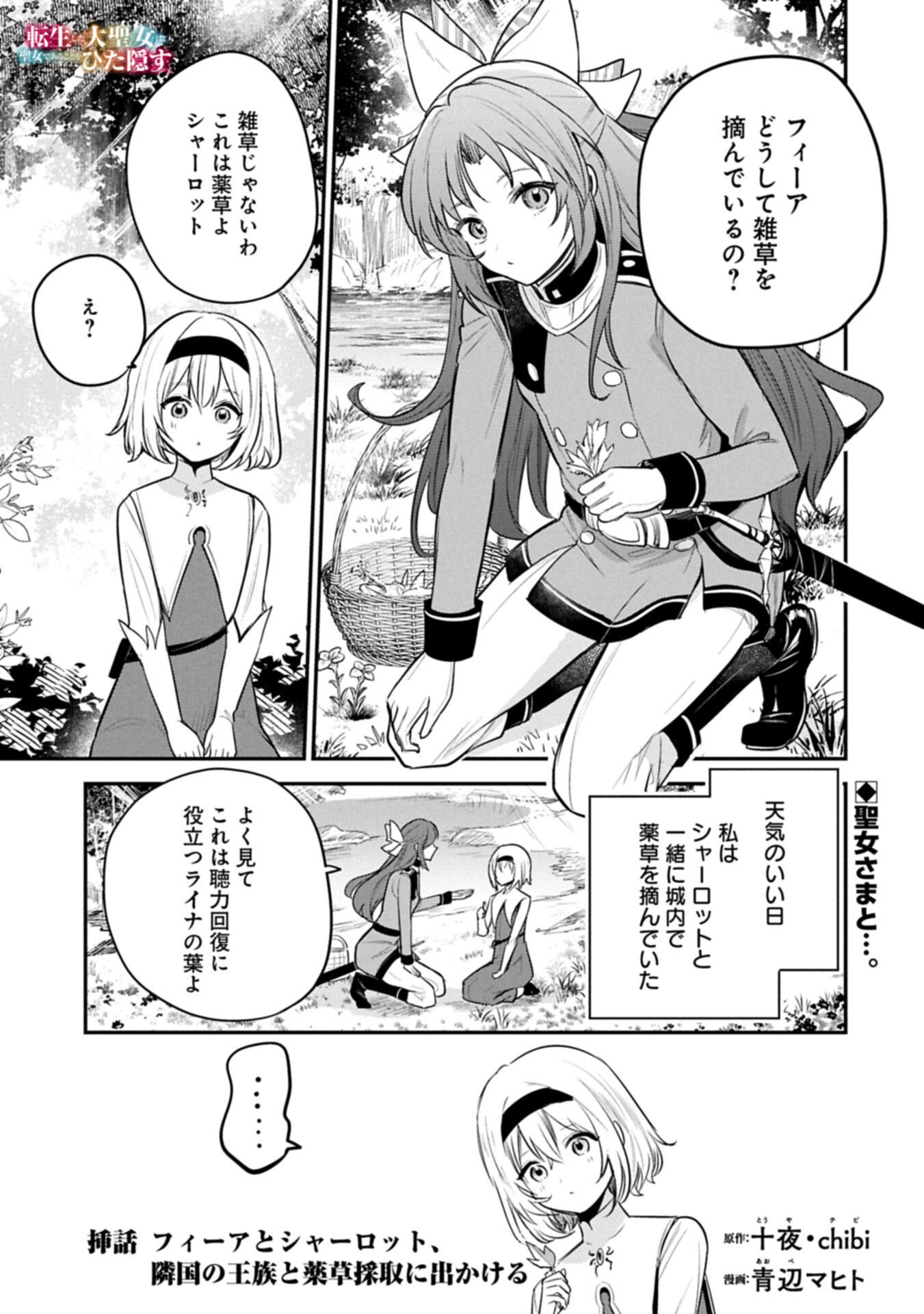 TENSHOU SHITA DAI SEIJO WA, SEIJO DE ARU KOTO O HITA KAKUSU (MANGA) - RAW Chapter 63.3 page 1 - nihonkuni.com