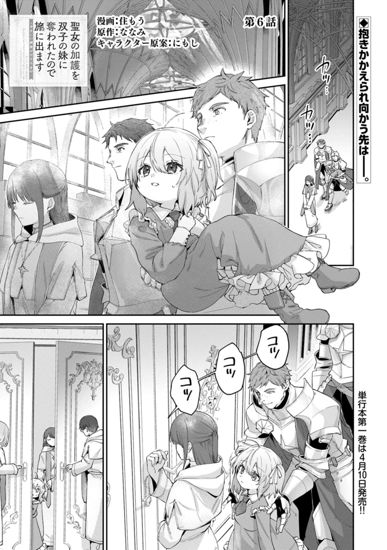 SEIJO NO KAGO WO FUTAGO NO IMOUTO NI UBAWARETA NODE TABI NI DEMASU ~YASASHII KAZOKU GA DEKIRU MADE~ RAW Chapter 6.1 page 1 - nihonkuni.com