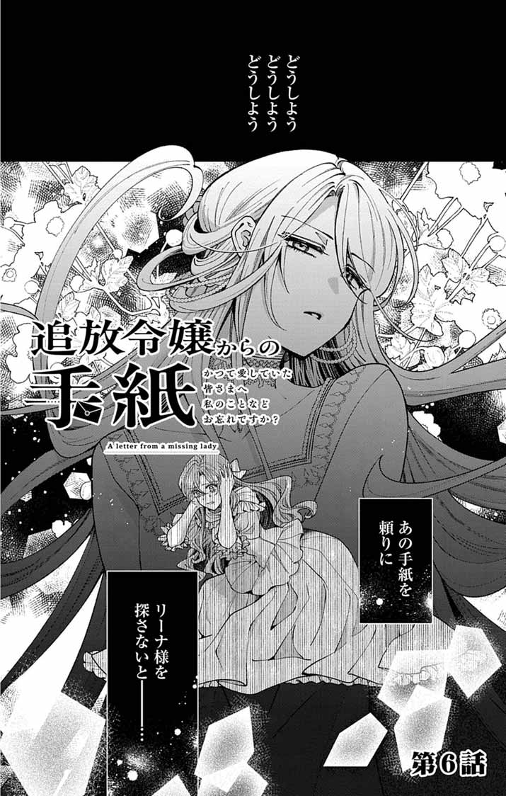 TSUIHOU REIJOU KARA NO TEGAMI ~KATSUTE AISHITE ITA MINASAMA E WATASHI NO KOTO NADO OWASURE DESU KA?~ Chapter 6 page 2 - nihonkuni.com