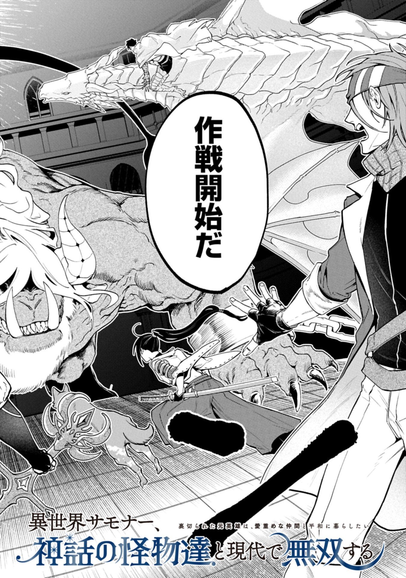 ISEKAI SUMMONER, SHINWA NO KAIBUTSU-TACHI TO GENDAI DE MUSOU SURU: URAGIRARETA MOTO EIYUU WA, AIKASANAME NA NAKAMA TO HEIWA NI KURASHITAI Chapter 7.1 page 2 - nihonkuni.com