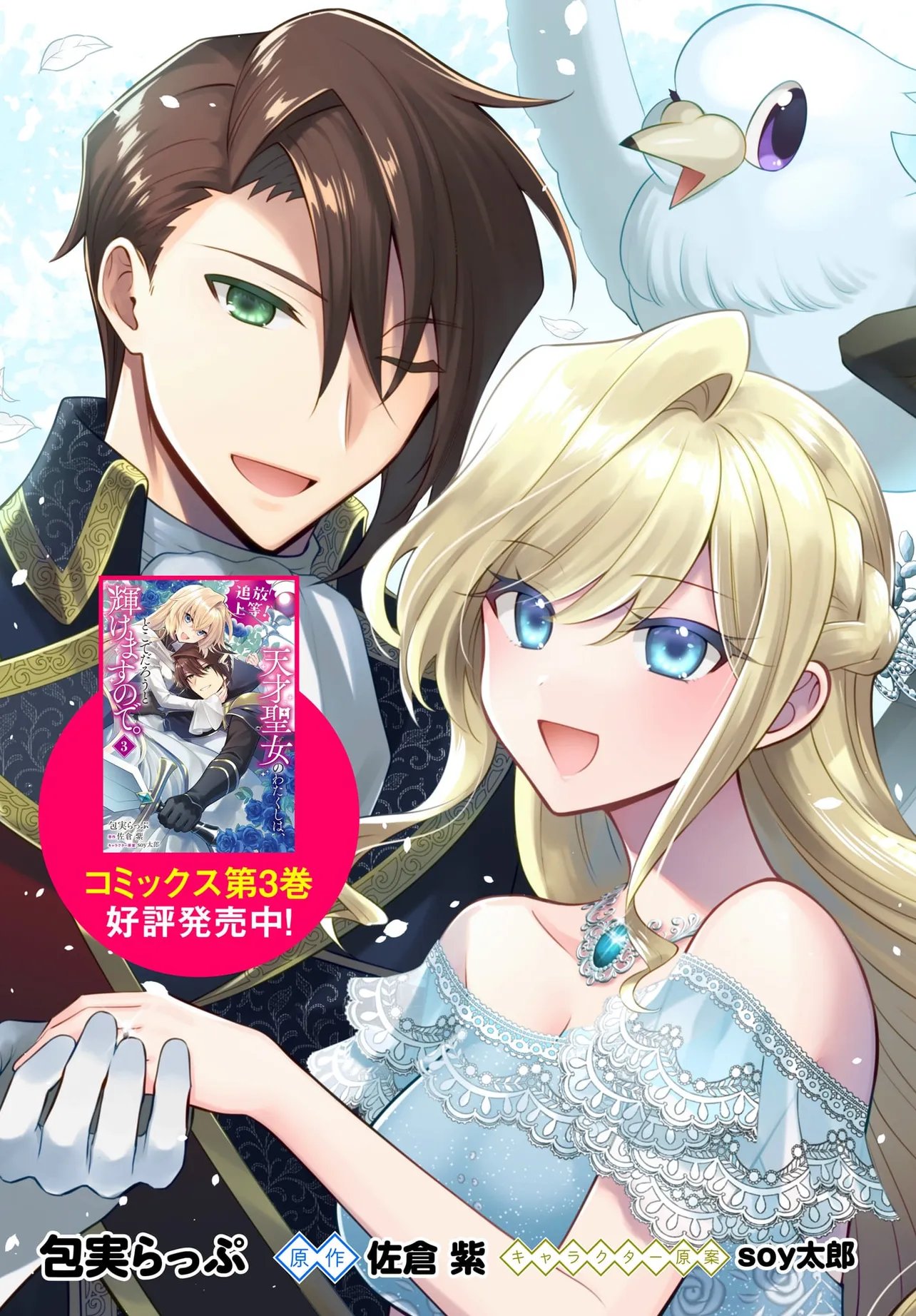 TSUIHOU JOUTOU! TENSAI SEIJO NO WATAKUSHI WA, DOKO DE DAROU TO KAGAYAKEMASU NO DE. Chapter 15.1 page 3 - nihonkuni.com