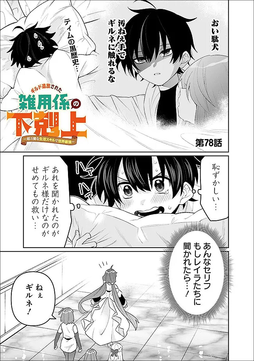 GUILD TSUIHOUSARETA ZATSUYOU-GAKARI NO GEKOKUJOU - CHOU BANNOU NA SEIKATSU SKILL DE SEKAI SAIKYOU - RAW Chap 78 - Pic 1