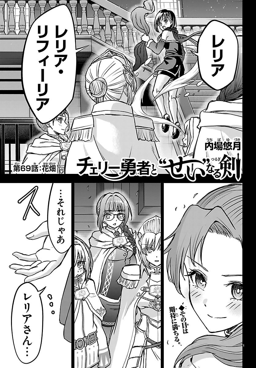 Read CHERRY YUUSHA TO "SEI" NARU KEN Chapter 69 [High Quality / Full] - Page 1 - nicomanga.net