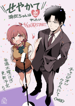 Seyakate Tamayo Chan Wa Koi Ga Shitai