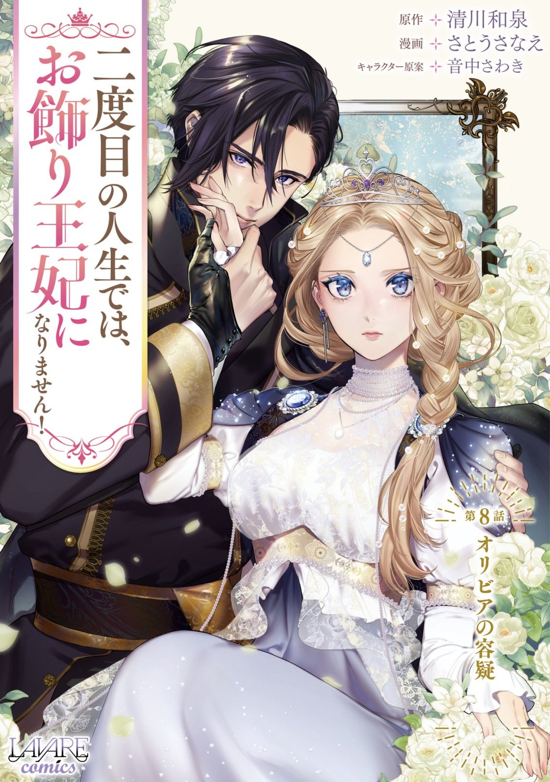 NIDOME NO JINSEI DE WA, OKAZARI OUHI NI NARIMASEN! ~INBOU NI YORI SUBETE WO USHINATTA OUHI, KONJOU DE WA SHIN NO CHIKARA NI MEZAME SHIAWASE WO TSUKAMIMASU~ RAW Chapter 8 page 1 - nihonkuni.com