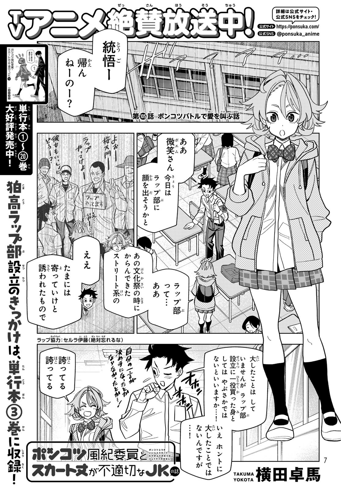PONKOTSU FUUKIIN TO SKAATO TAKE GA FUTEKISETSU NA JK NO HANASHI - RAW Chap 105 - Pic 1
