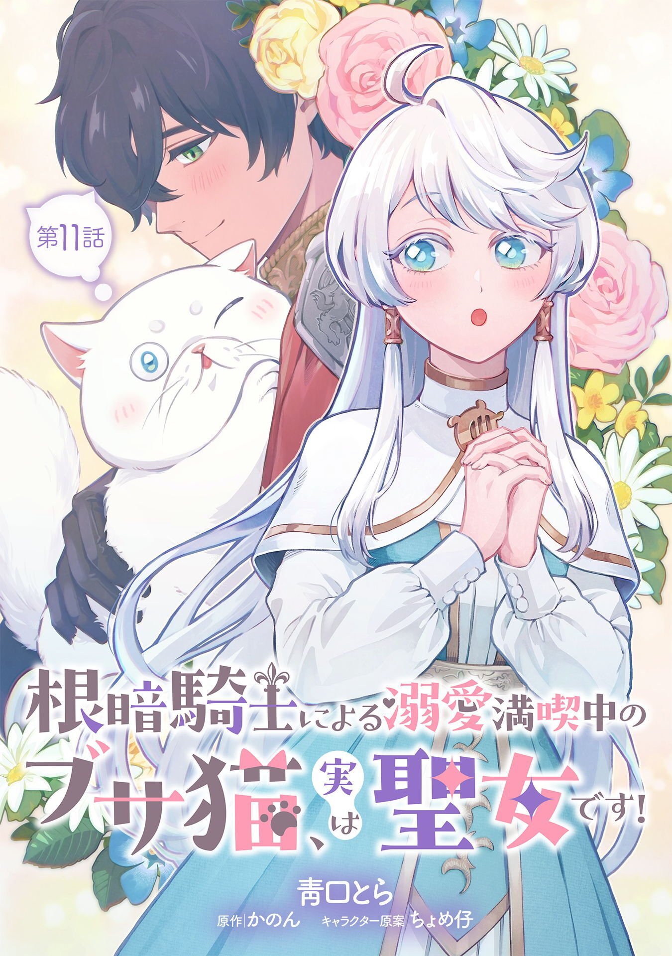 NEKURA KISHI NI YORU DEKIAI MANKITSU-CHUU NU BUSA NEKO, JITSU WA SEIJO DESU! Chap 11 - Pic 1