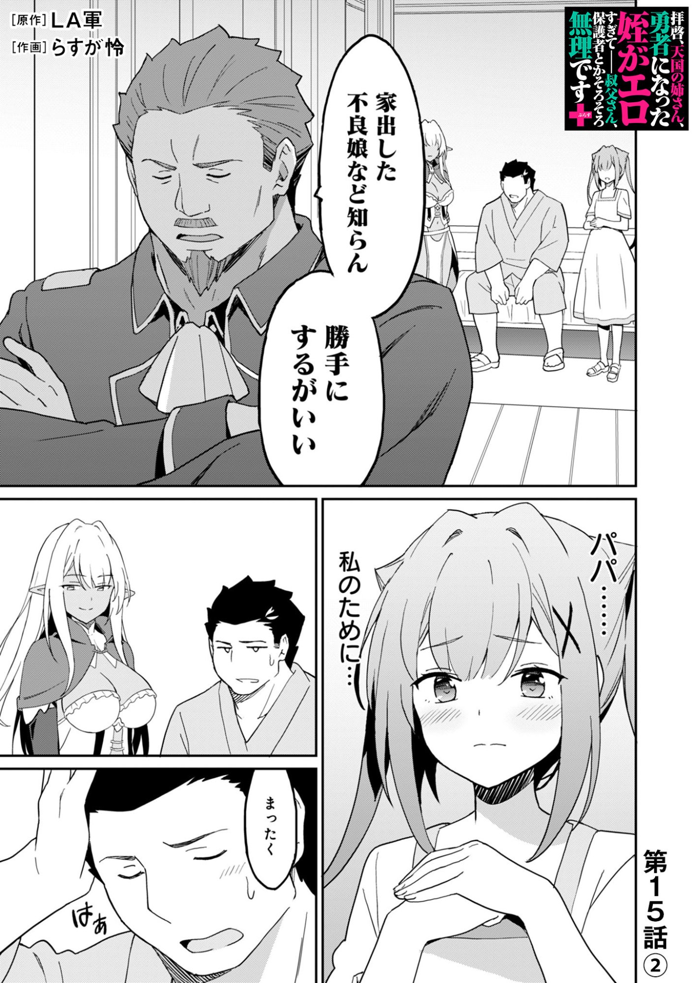 HAIKEI, TENGOKU NO NEESAN, YUUSHA NI NATTA MEI GA ERO SUGITE OJISAN, HOGOSHA TOKA SOROSORO MURI DESU Chapter 15.2 page 1 - nihonkuni.com