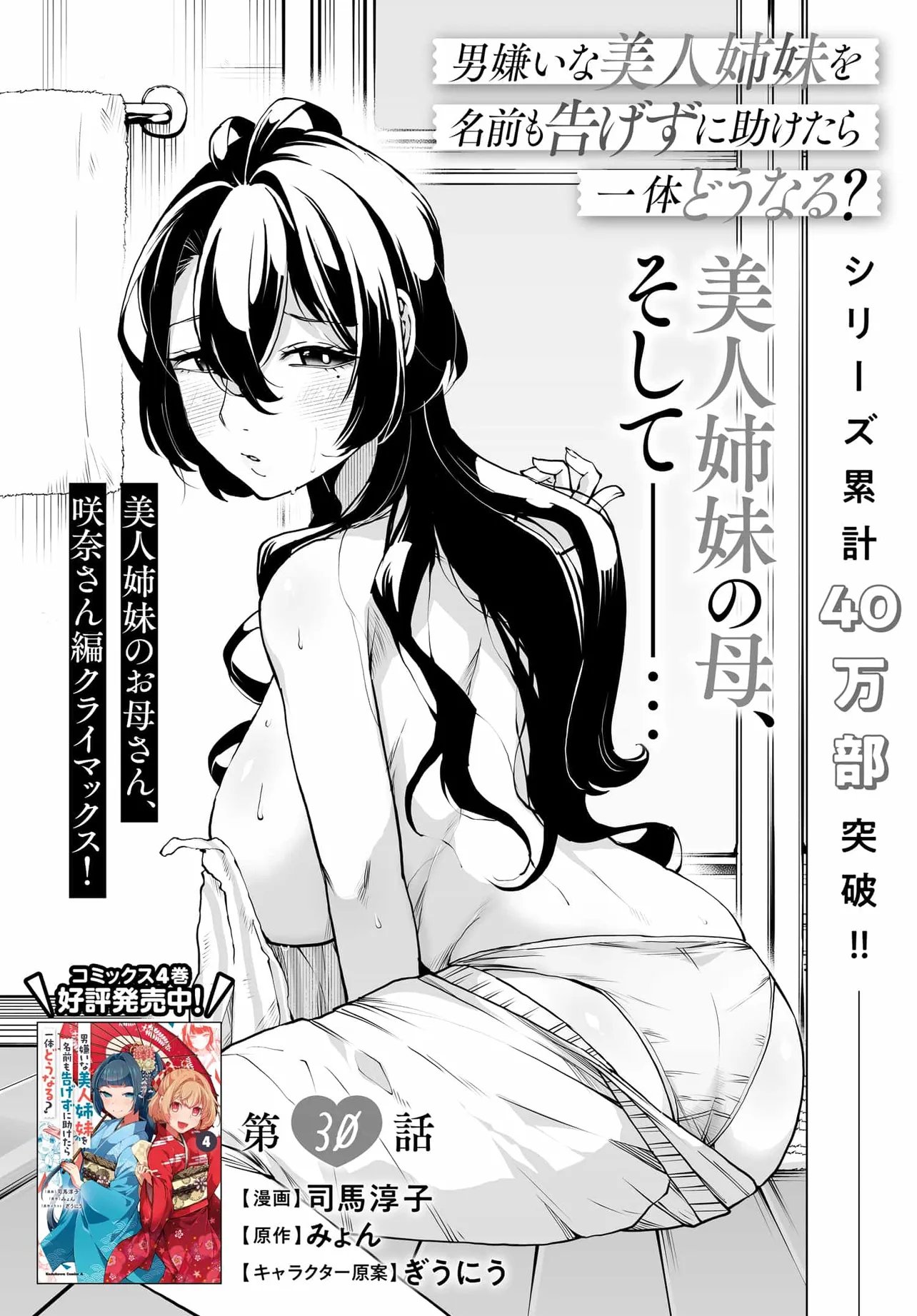 OTOKO GIRAI NA BIJIN SHIMAI O NAMAE MO TSUGEZU NI TASUKETARA ITTAI DOU NARU? (MANGA) Chap 30 - Pic 1