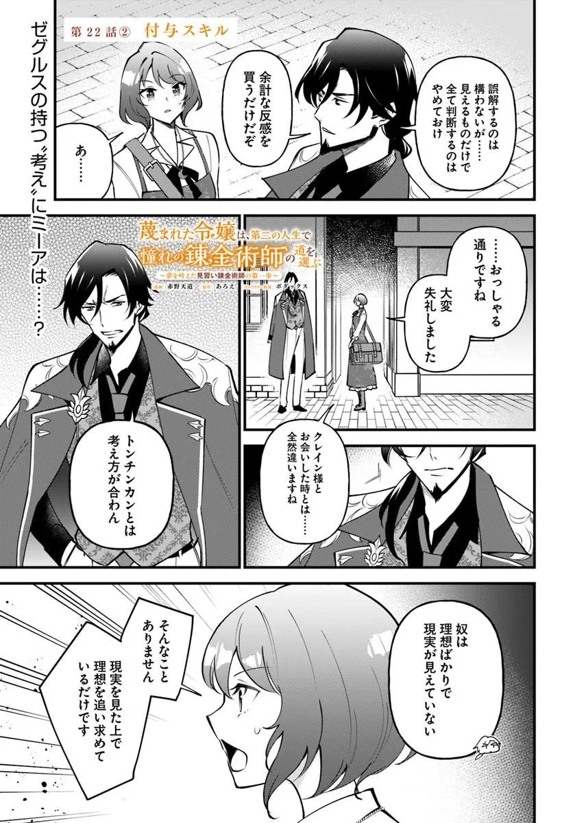 SAGESUMARETA REIJOU WA, DAINI NO JINSEI DE AKOGARE NO RENKINJUTSUSHI NO MICHI WO ERABU - YUME WO KANAETA MINARAI RENKINJUTSUSHI NO DAIIPPO Chap 22.2 - Pic 1