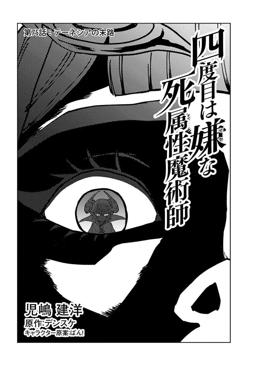 YONDOME WA IYANA SHI ZOKUSEI MAJUTSUSHI - RAW Chapter 75 page 2 - nihonkuni.com