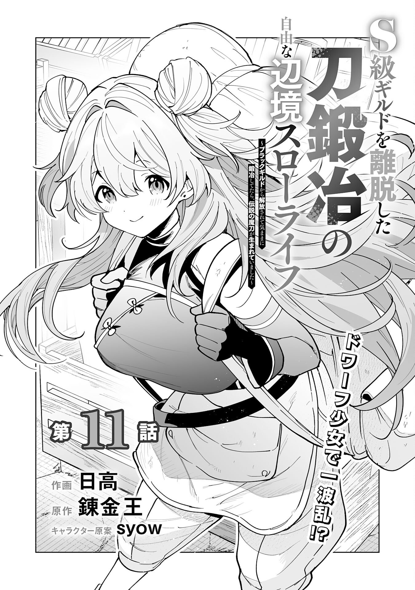 S-KYUU GUILD WO RIDATSU SHITA KATANAKAJI NO JIYUU NA HENKYOU SLOW LIFE: BLACK GUILD KARA KAIHOU SARETE KIMAMA NI KAJI SHITETARA, DENSETSU NO MATOU GA UMARETEIMASHITA Chapter 11 page 1 - nihonkuni.com