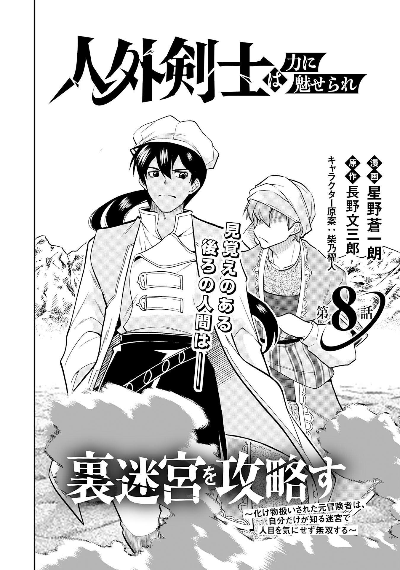 JINGAI KENSHI WA CHIKARA NI MISERARE URA MEIKYUU WO KOURYAKU SU ~BAKEMONO ATSUKAI SARETA MOTO BOUKENSHA WA, JIBUN DAKE GA SHIRU MEIKYUU DE HITOME WO KI NI SEZU MUSOU SURU~ RAW Chapter 8 page 2 - nihonkuni.com