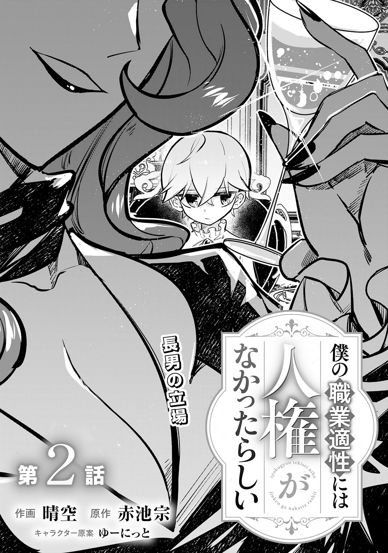 BOKU NO SHOKUGYOU TEKISEI NI WA JINKEN GA NAKATTA RASHII Chapter 2 page 1 - nihonkuni.com