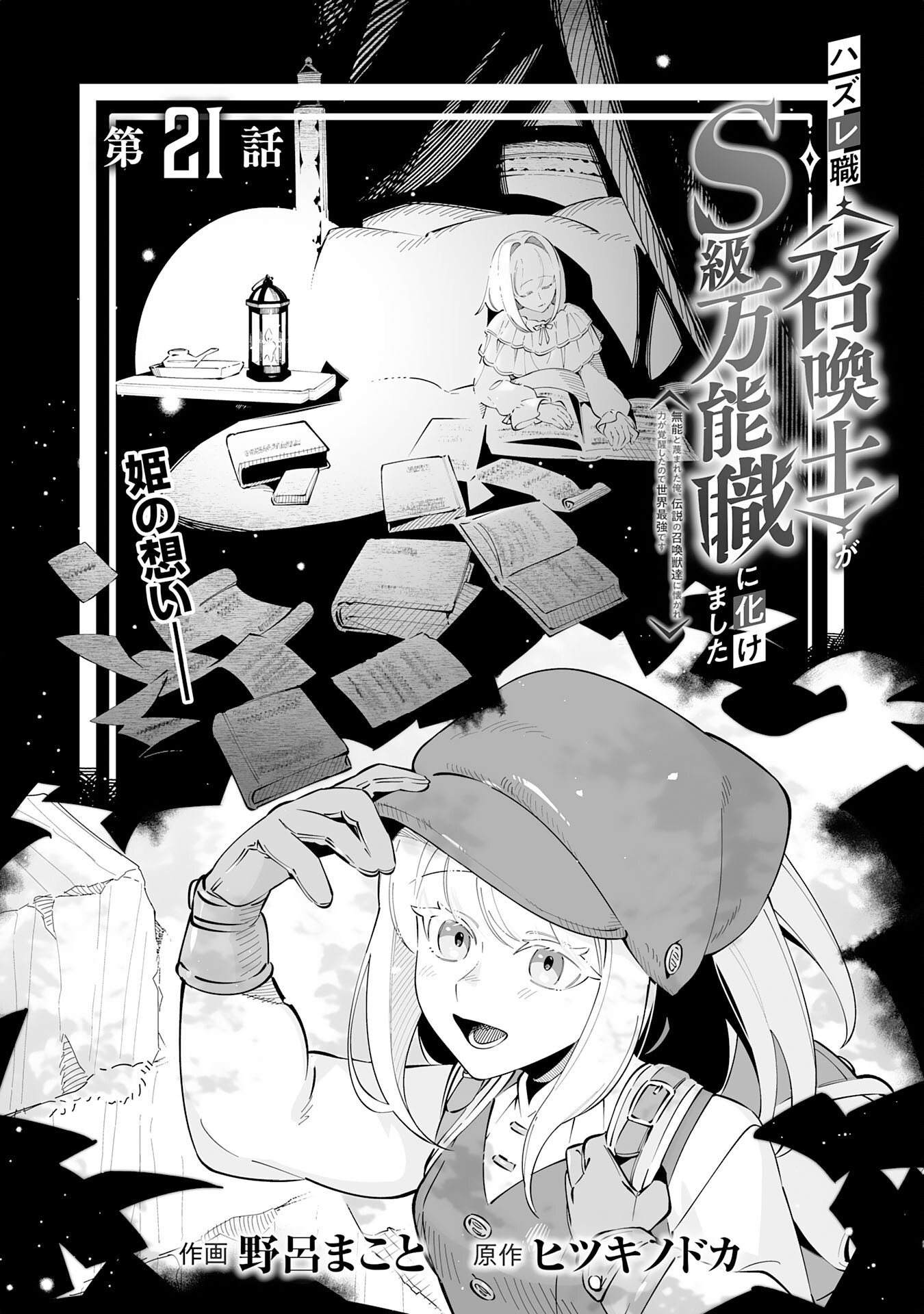 HAZURE SHOKU "SHOUKANSHI" GA S RNK BANNOU SHOKU NI BAKEMASHITA ~MUNOU TO SAGESUMA RETA ORE, DENSETSU NO SHOUKAKE MONOTACHI NI IDAKARE RYOKU GA KAKUSEI SHITANODE SEKAI SAIKYOU DESU~ Chapter 21 page 2 - nihonkuni.com