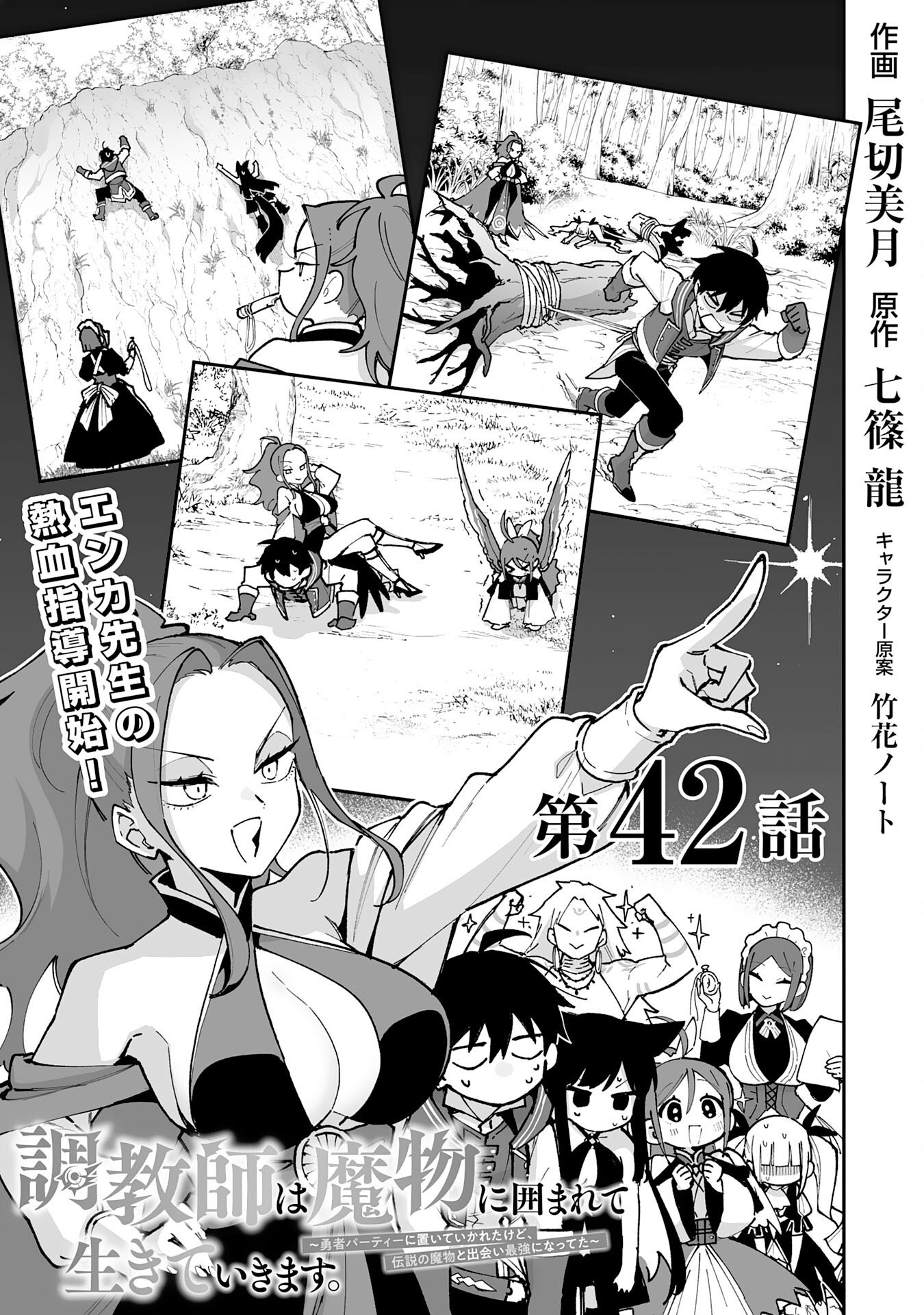 CHOUKYOUSHI WA MAMONO NI KAKOMARETE IKITE IKIMASU - YUUSHA PARTY NI OITE IKARETA KEDO, DENSETSU NO MAMONO TO DEAI SAIKYOU NI NATTETA Chapter 42 page 3 - nihonkuni.com