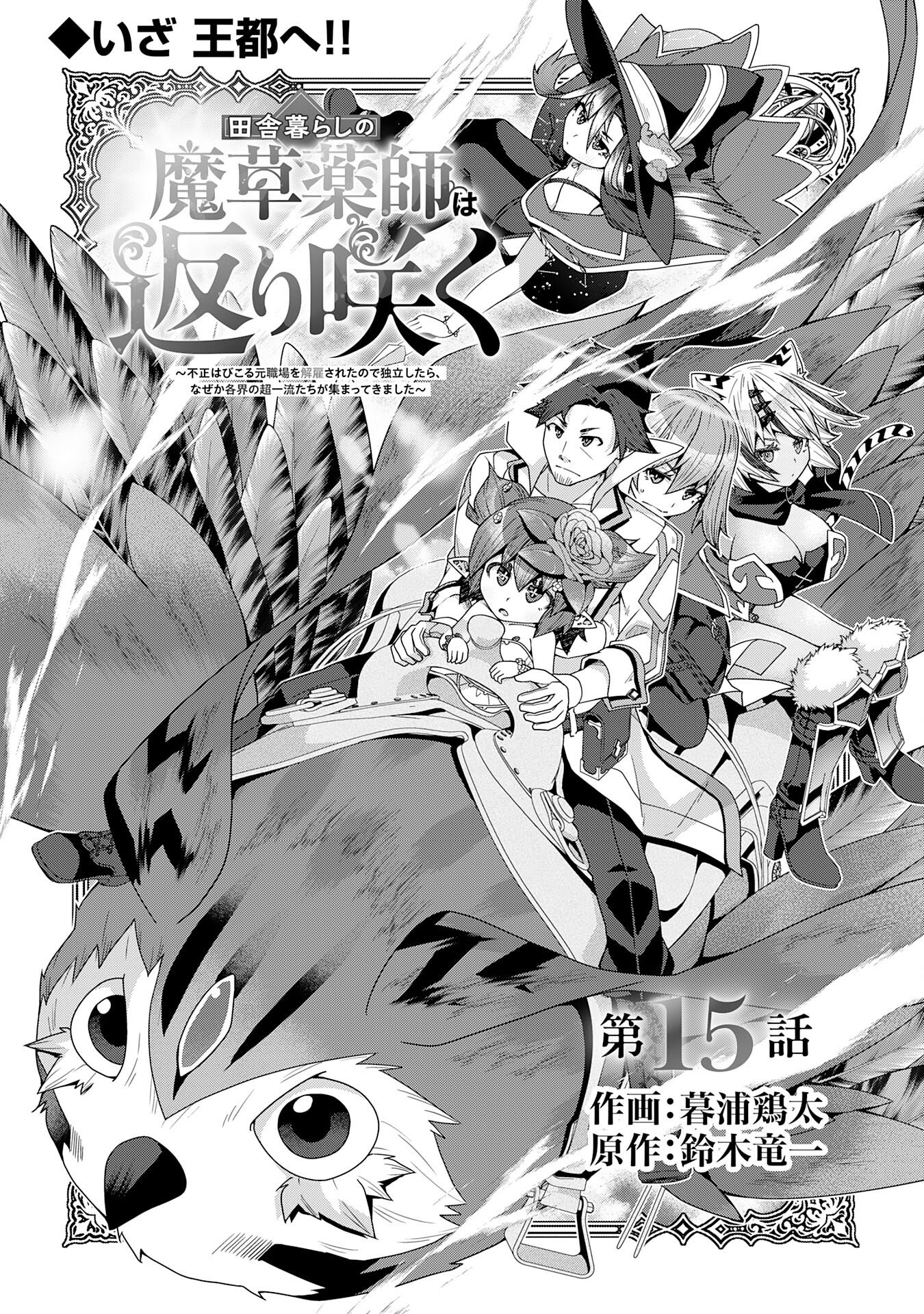 INAKA GURASHI NO MASOU KUKUSHI WA KAERIZAKU ~ FUSEI HABIKORU MOTO SHOKUBA WO KAIKO SARETA NODE DOKURITSU SHITARA, NAZEKA KAKKAI NO CHOU ICHIRYUU-TACHI GA ATSUMATTE KIMASHITA ~ Chapter 15 page 3 - nihonkuni.com