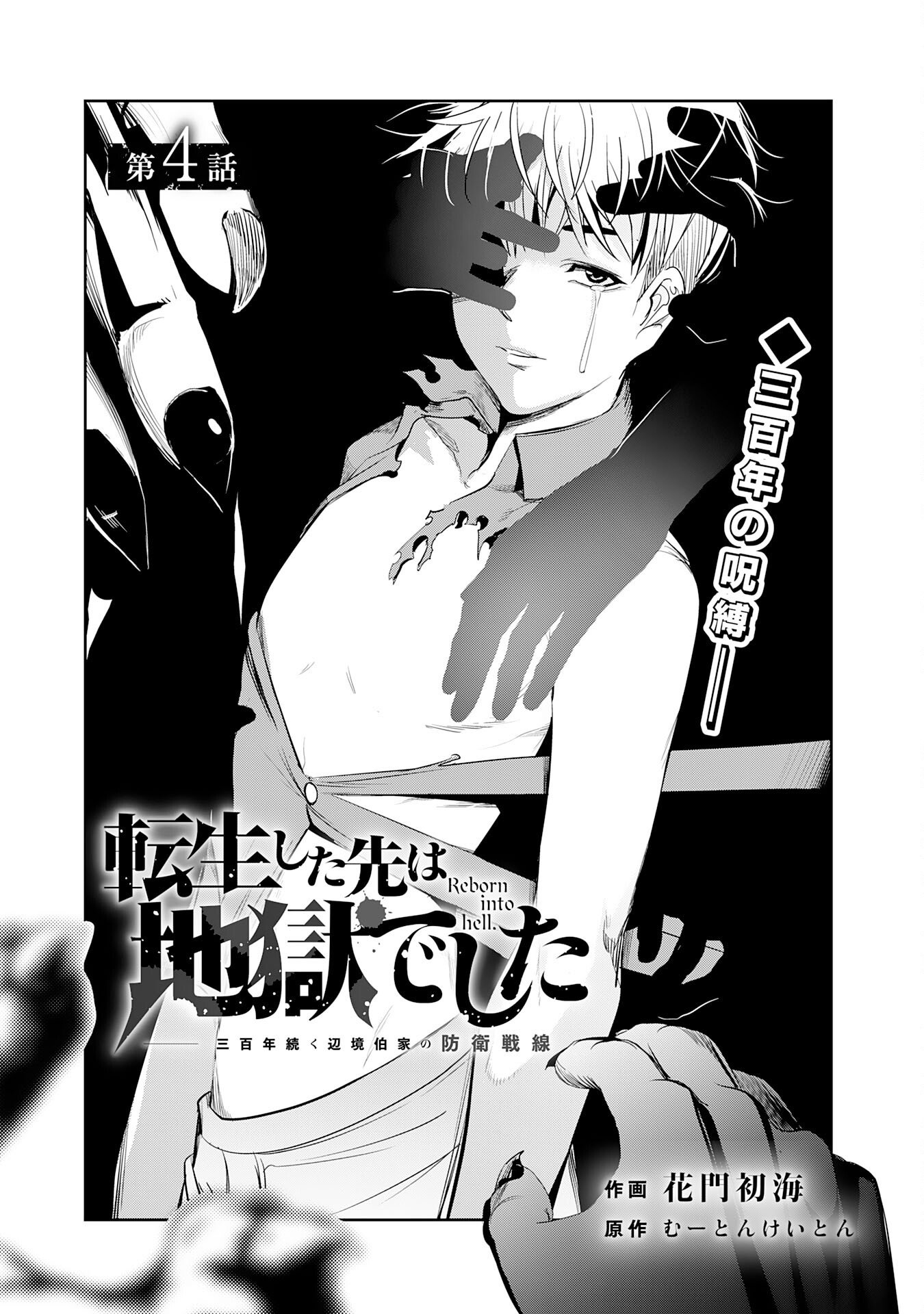 TENSEI SHITA SAKI WA JIGOKU DESHITA ―― SANBYAKUNEN TSUZUKU HENKYOUHAKU KE NO BOUEI SENSEN Chapter 4 page 1 - nihonkuni.com