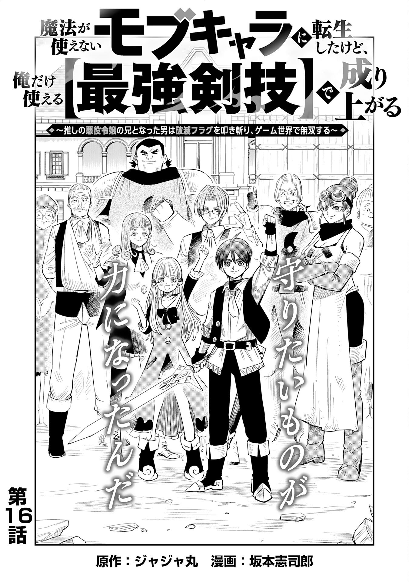 MAHOU GA TSUKAENAI MOB KYARA NI TENSEI SHITA KEDO, ORE DAKE TSUKAERU "SAIKYOU KENWAZA" DE NARIAGARU OSHI NO AKUYAKU REIJOU NO ANI TO NATTA OTOKO WA HAMETSU FLAG WO TATAKI KIRI, GAME SEKAI DE MUSOU SURU Chapter 16 page 1 - nihonkuni.com
