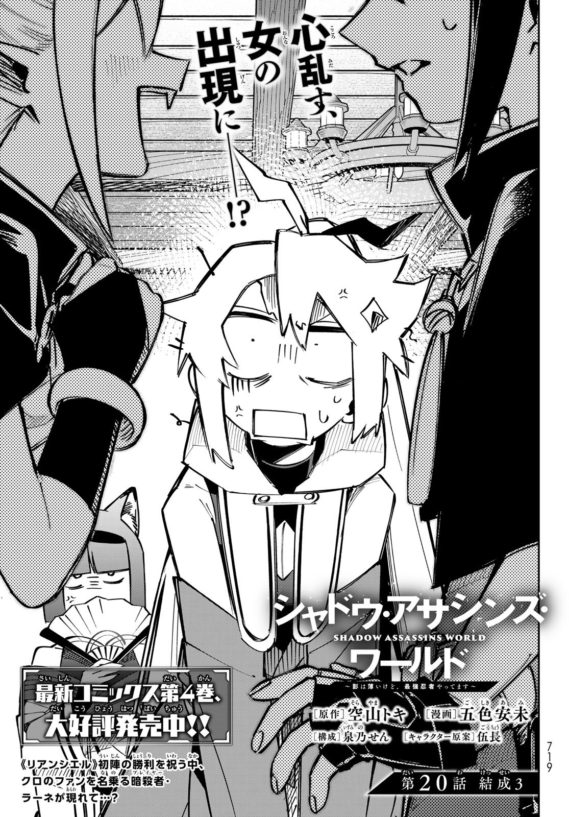 SHADOW ASSASSINS WORLD - KAGE WA USUI KEDO, SAIKYOU NINJA YATTEMASU Chapter 20 page 1 - nihonkuni.com
