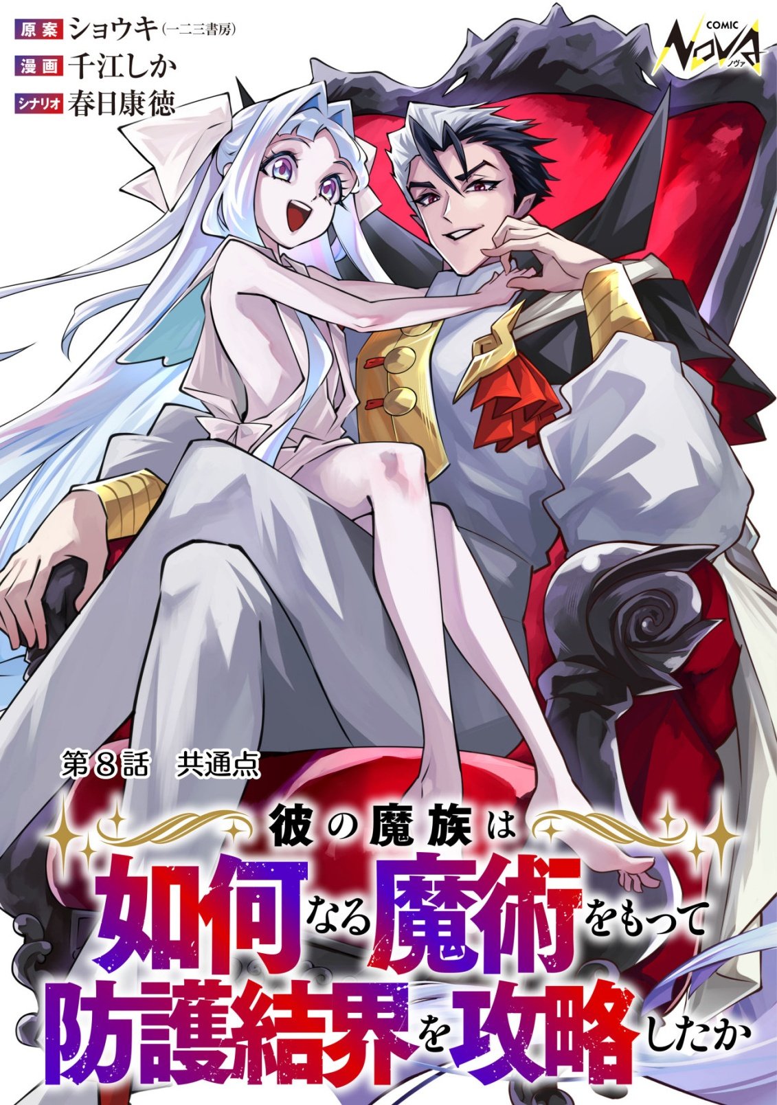 KARE NO MAZOKU WA IKANARU MAJUTSU WO MOTTE BOUGOKEKKAI WO KOURYAKU SHITA KA - RAW Chapter 8 page 1 - nihonkuni.com