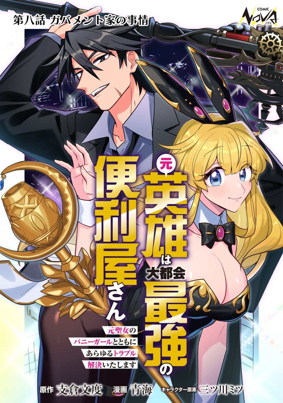 MOTO EIYUU WA DAITOKAI SAIKYOU NO BENRIYA-SAN: MOTO SEIJO NO BUNNY GIRL TO TOMO NI ARAYURU TROUBLE KAIKETSU ITASHIMASU Chapter 8 page 1 - nihonkuni.com