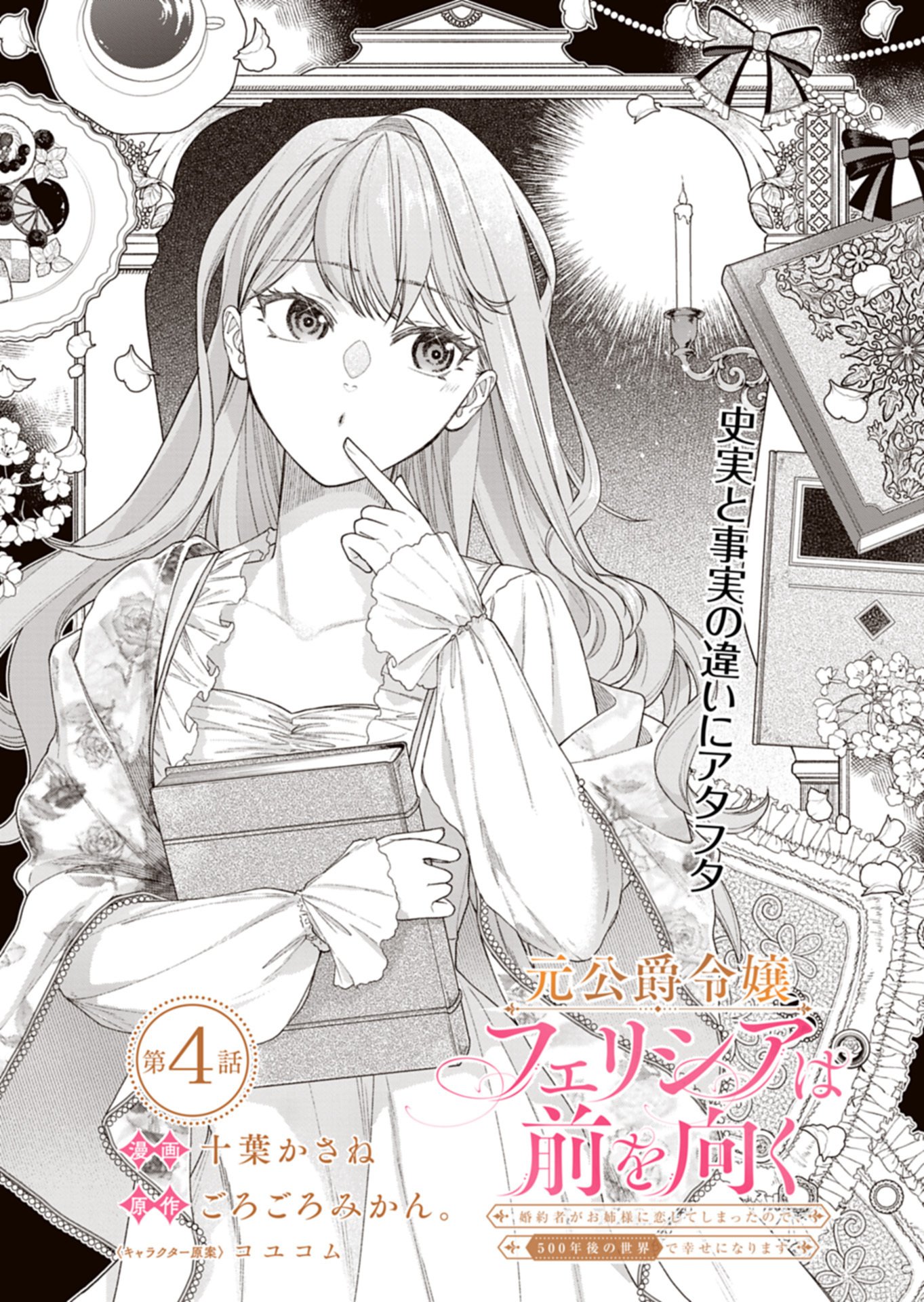 MOTO KOUSHAKU REIJOU FELICIA WA MAE WO MUKU ~KONYAKUSHA GA ONEESAMA NI KOISHITE SHIMATTA NODE, 500 NENGO NO SEKAI DE SHIAWASE NI NARIMASU~ Chapter 4.1 page 1 - nihonkuni.com