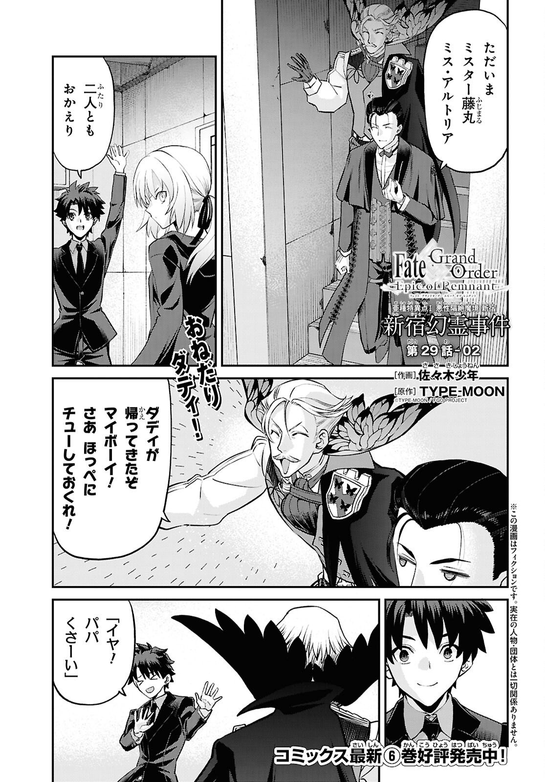 FATE/GRAND ORDER: EPIC OF REMNANT - ASHU TOKUITEN I AKUSHOU KAKUZETSU MAKYOU SHINJUKU: SHINJUKU MABOROSHI TAMASHI JIKEN - RAW Chap 29.2 - Pic 1