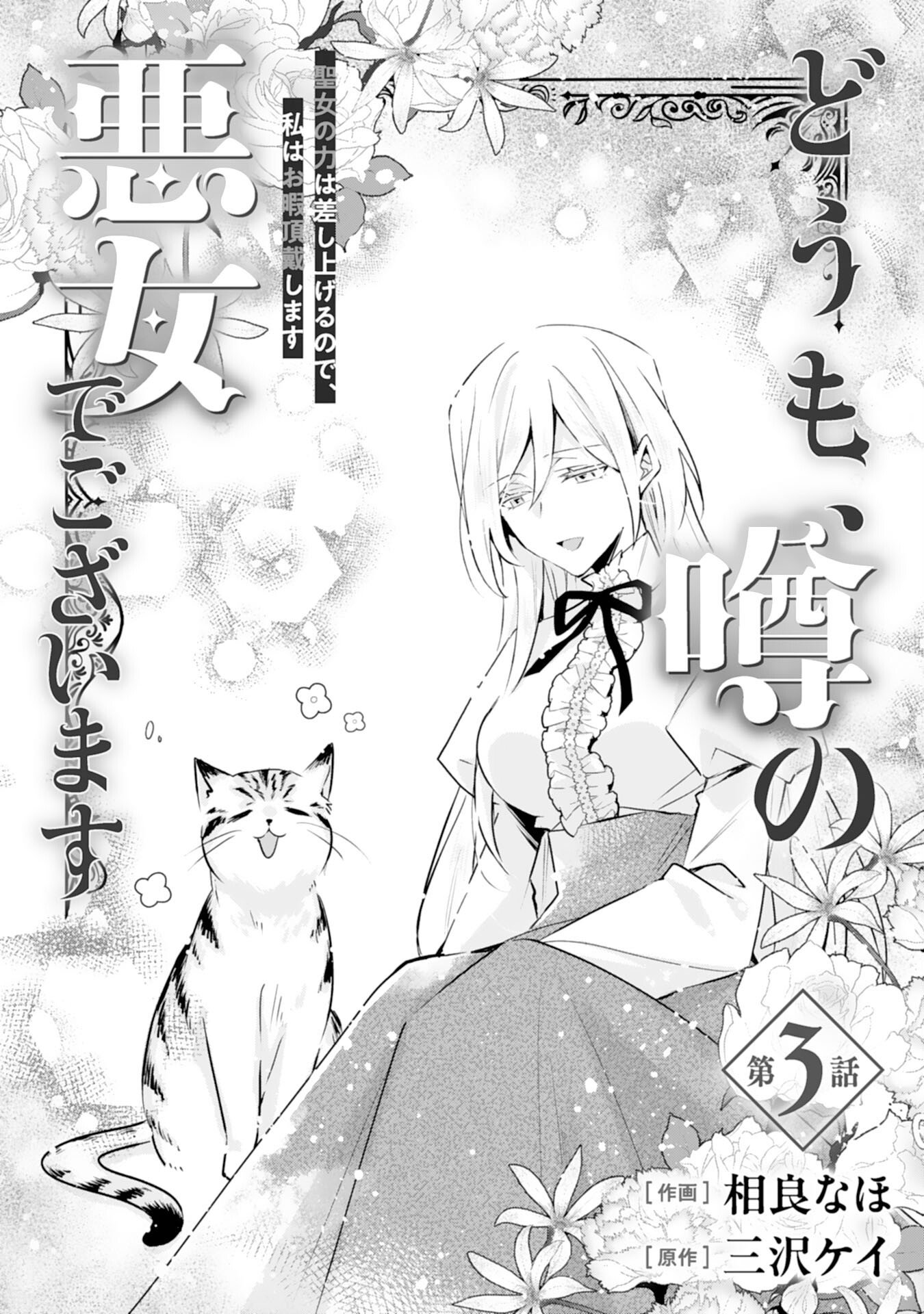 DOMO, UWASA NO AKUJODEGOZAIMASU SEIJO NO CHIKARA HA SASHIAGERUNODE, WATASHI HA OHIMA CHODAI SHIMASU Chapter 3 page 1 - nihonkuni.com