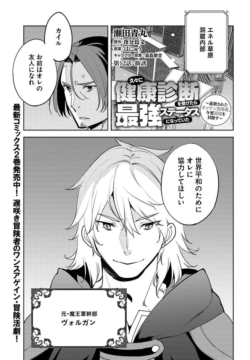 HISABISA NI KENKOU SHINDAN WO UKETARA SAIKYOU STATUS NI NATTEITA: TSUIHOU SARETA OSSAN BOUKENSHA, IMASARA EIYUU WO MEZASU Chap 12 - Pic 1
