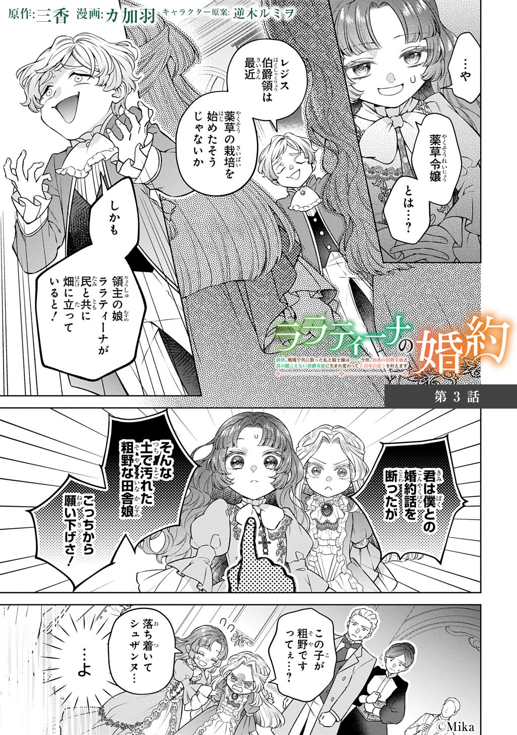 LALATINA NO KONYAKU ZENSE, SENJOU DE TOMO NI CHITTA WATASHI TO KISHISAMA WA――KONSE, INAKA NO HAKUSHAKU REIJOU TO MIMI NO KIKOENAI KOUSHAKU REISOKU NI UMAREKAWATTE 