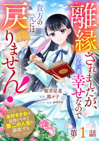 RIEN SAREMASHITAGA, IMA GA ICHIBAN SHIAWASENANODE ANATA NO MOTO NI HA MODORIMASEN! HONSUKI SAIJO HA GAMAN WO YAMETE DAINI NO JINSEI WO OKA SURU