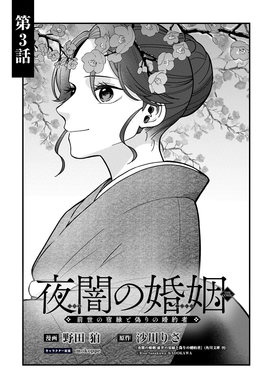 YOYAMI NO KONIN ZENSE NO SHUKUEN TO ITSUWARI NO KONYAKUSHA Chapter 3 page 3 - nihonkuni.com