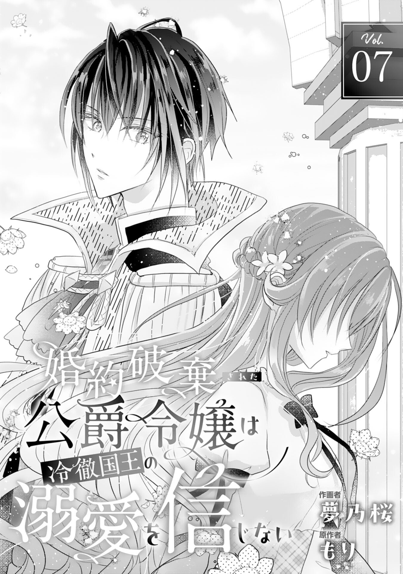 KONYAKU HAKI SARETA KOSHAKU REIJO HA REITETSU KOKUO NO DEKIAI WO SHINJINAI Chapter 7 page 1 - nihonkuni.com