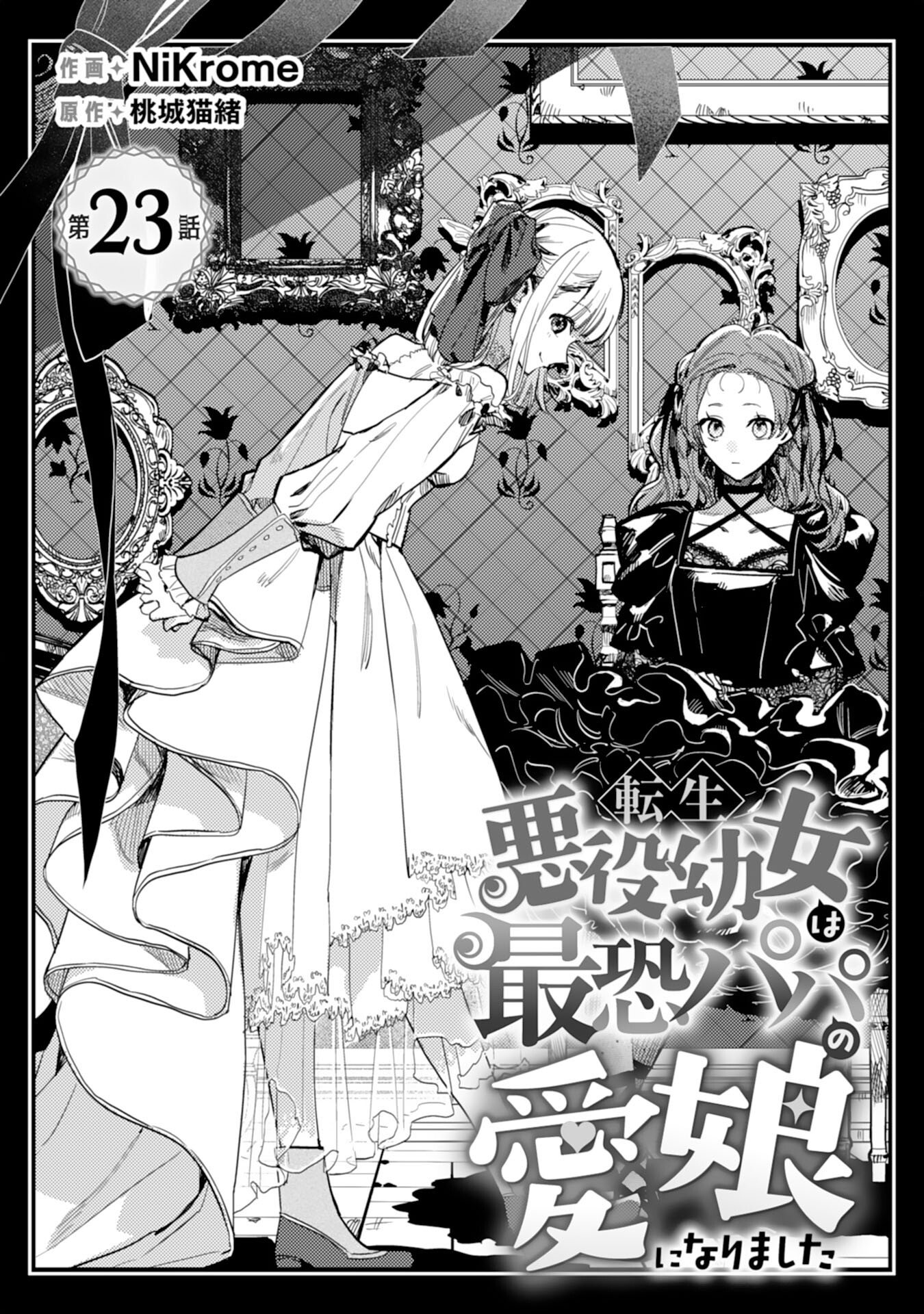 TENSEI AKUYAKU YOUJO WA SAIKYOU PAPA NO MANA MUSUME NI NARIMASHITA Chap 23 - Pic 1
