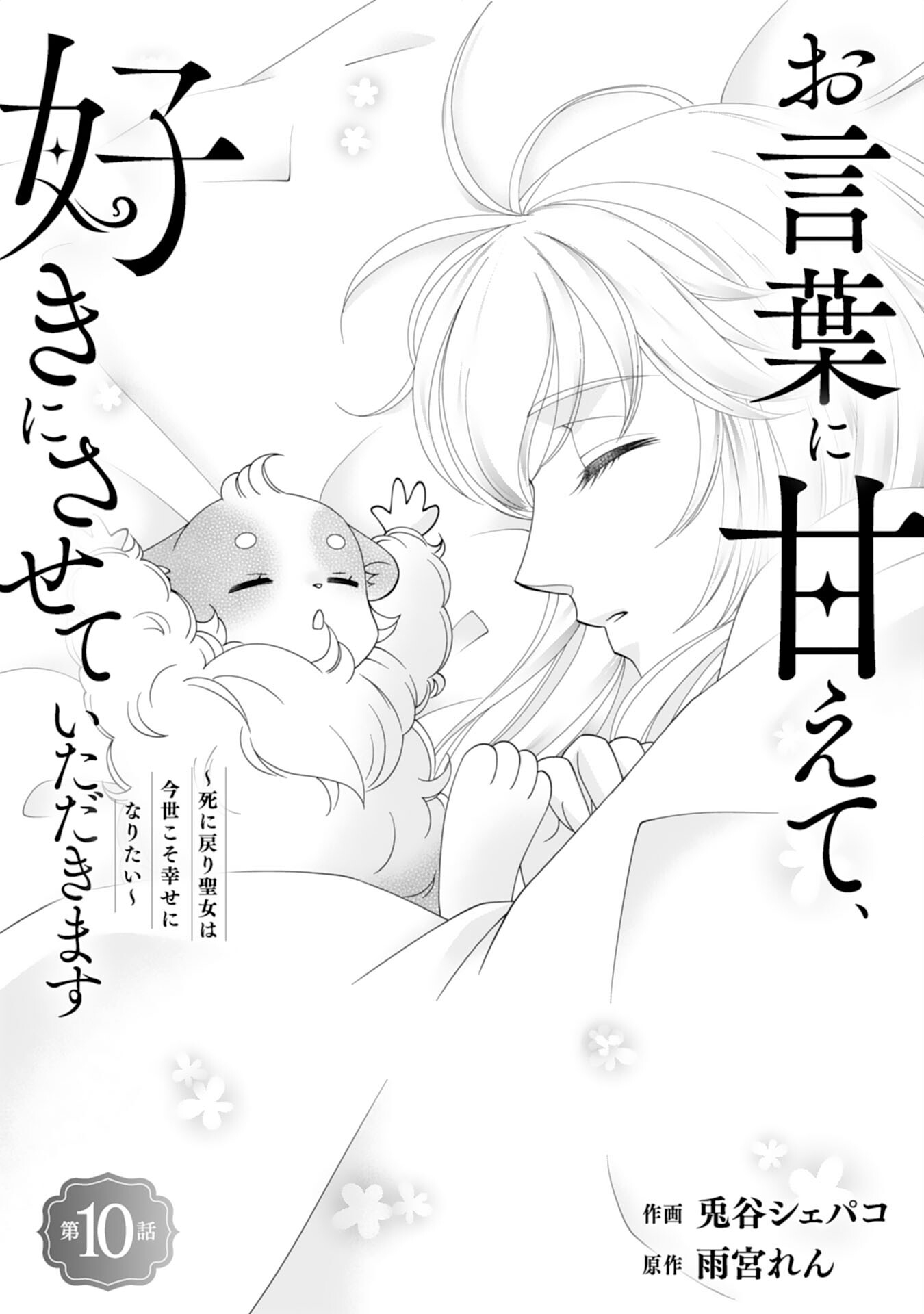 OKOTOBA NI AMAETE, SUKI NI SASETE ITADAKIMASU: SHI NI MODORI SEIJO WA KONSEI KOSO SHIAWASE NI NARITAI Chapter 10 page 1 - nihonkuni.com