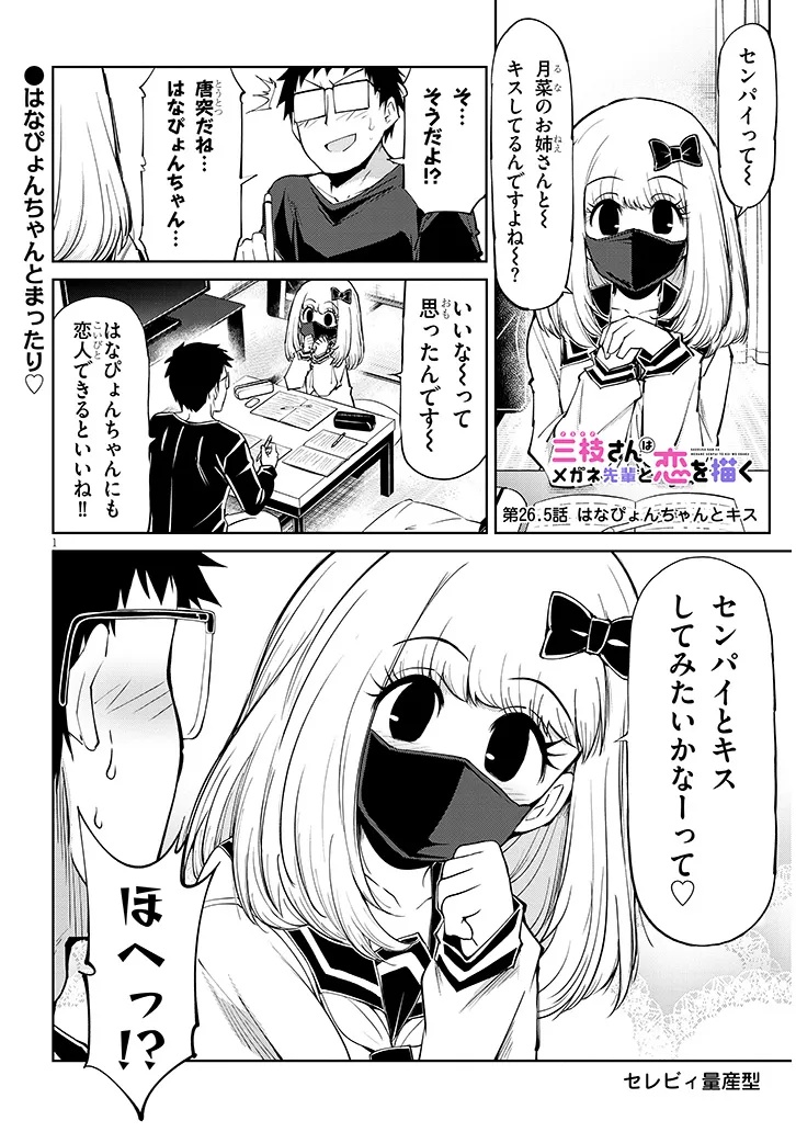 SAEGUSA-SAN WA MEGANE-SENPAI TO KOI WO KAKU Chapter 26.5 page 1 - nihonkuni.com