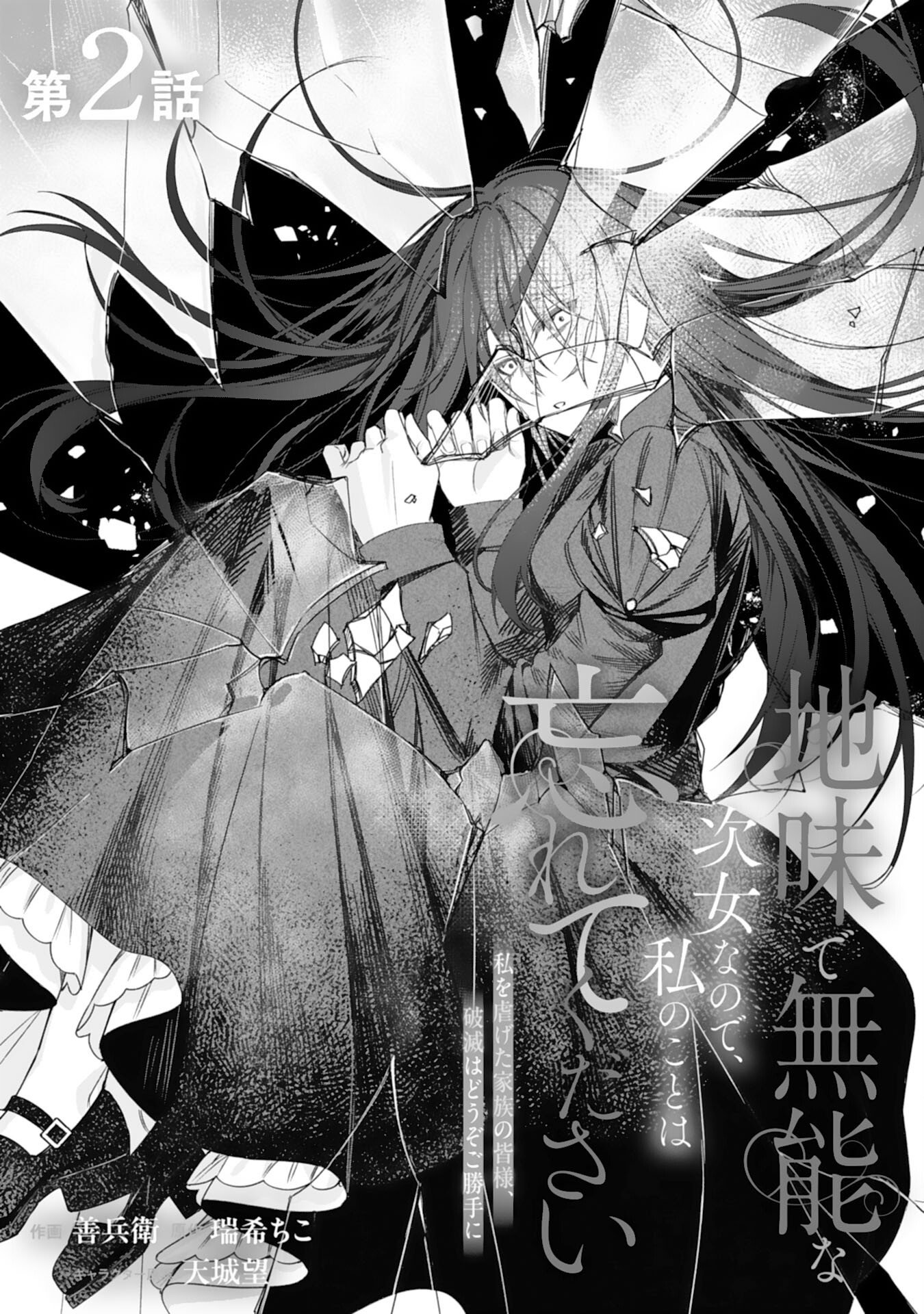 JIMIDE MUNONA JIJONANODE, WATASHI NO KOTO HA WASURETEKUDASAI WATASHI WO SHITAGETA KAZOKU NO MINASAMA, HAMETSU HA DOZO GOKATTE NI Chap 2 - Pic 1