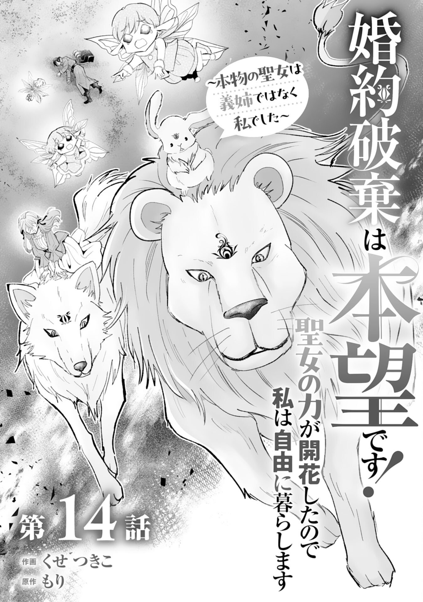 KONYAKU HAKI WA HONMOU DESU! SEIJO NO CHIKARA GA KAIKA SHITA NO DE WATASHI WA JIYUU NI KURASHIMASU - HONMONO NO SEIJOU WA GISHI DE WA NAKU WATASHI DESHITA Chapter 14 page 1 - nihonkuni.com