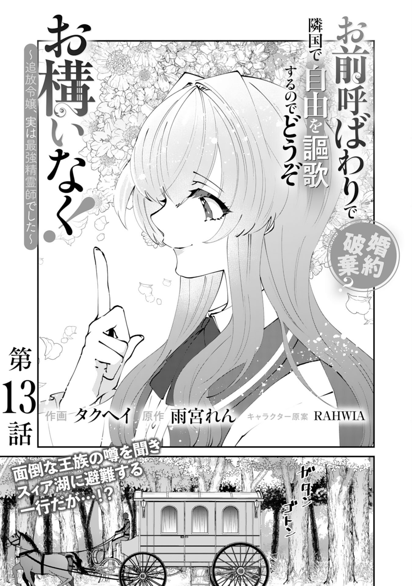 OMAE YOBAWARI DE KONYAKU HAKI? RINKOKU DE JIYU WO OKA SURU NO DE DOZO OKAMAINAKU! TSUIHOU REIJO, JITSU WA SAIKYO SEIREISHI DESHITA Chapter 13 page 1 - nihonkuni.com