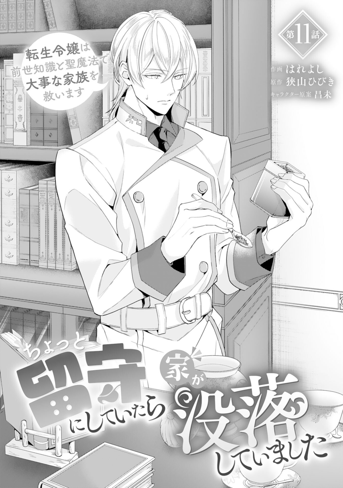 CHOTTO RUSU NI SHITEITARA IE GA BOTSURAKU SHITEIMASHITA TENSEI REIJO HA ZENSEI CHISHIKI TO SEIMAHO DE DAIJINA KAZOKU WO SUKUIMASU Chapter 11 page 1 - nihonkuni.com