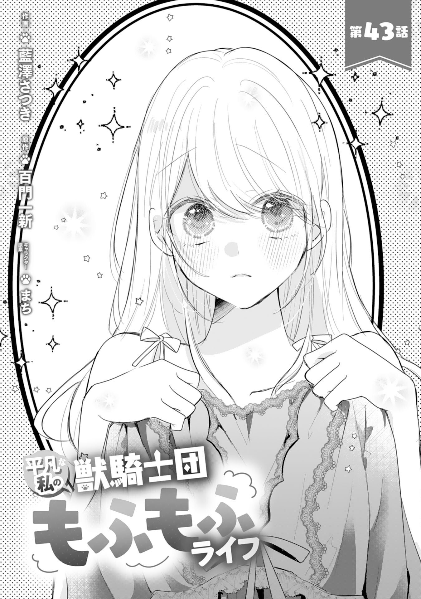 HEIBON NA WATASHI NO JUUKISHIDAN MOFUMOFU LIFE Chap 43 - Pic 1