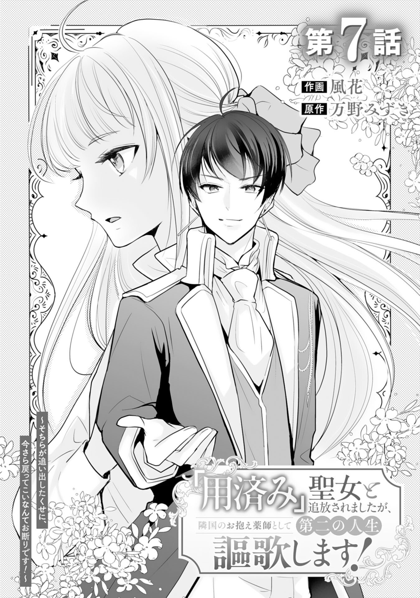 "YOUZUMI" SEIJO TO TSUIHOU SAREMASHITA GA, RINKOKU NO OKAKAE KUSUSHI TOSHITE DAINI NO JINSEI OUKA SHIMASU!~ SOCHIRA GA OIDASHITA KUSE NI, IMASARA MODOTTEKOI NANTE OKOTOWARI DESU!~ Chapter 7 page 1 - nihonkuni.com
